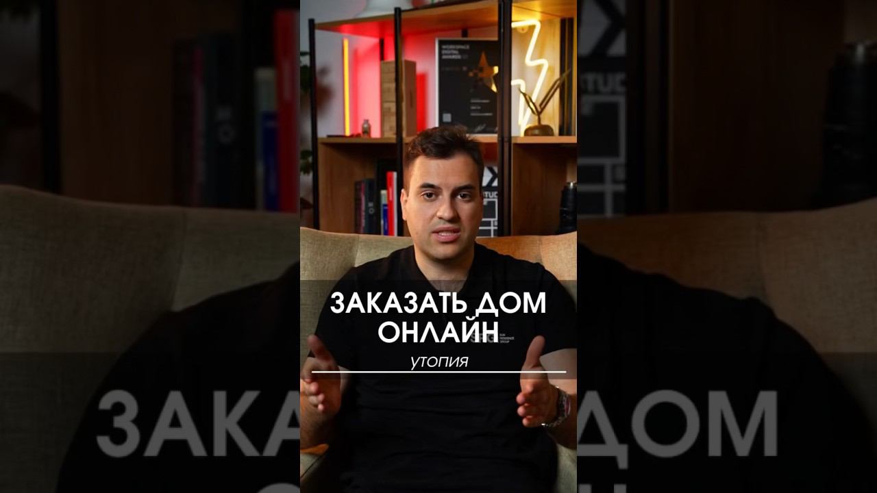 Заказать дом онлайн - утопия #заказатьдом #построитьдом #купитьдом #стройка #строительство #дом смотреть онлайн