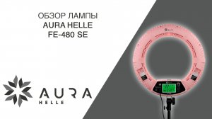 Обзор кольцевой лампы Aura Helle FE 480 SE