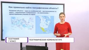 География. 7 класс. Географическая номенклатура /24.09.2020/