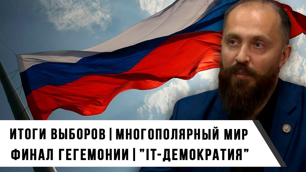 Итоги Выборов | Многополярный Мир - Финал Гегемонии | IT-Демократия | Леонид Савин