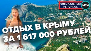 ОТДЫХ В РОССИИ | ОТДЫХ В КРЫМУ ЗА 1 617 000 рублей