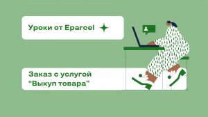 Урок 3. Заказ с услугой "Выкуп товара"