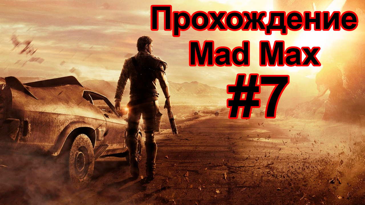 Прохождение Mad Max #7 на УЛЬТРА НАСТРОЙКАХ