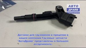 Датчик числа оборотов помпы для грузовиков Даф 2050532 DAF