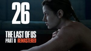 Прохождение The Last of Us Part II Remastered: Часть 26 — Берег