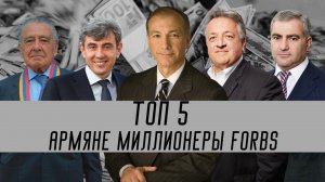 Топ-5 армян-миллионеров| Список Forbes