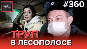 ТРУП В ЛЕСОПАРКЕ | НАРУШЕНИЕ ТИШИНЫ | ДЕЖУРСТВО С ППС - РЕЙД #360