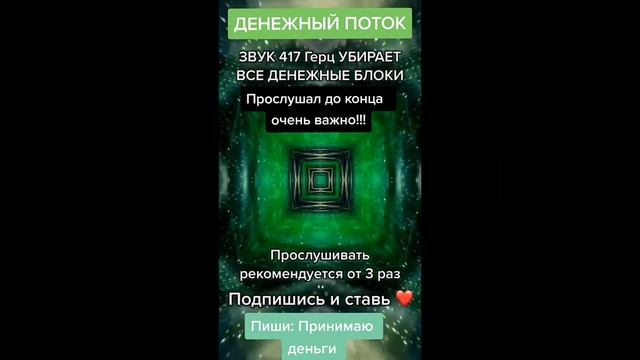 Звук для Денежного потока Прослушайте от 3 х раз для привлечения денег смотреть онлайн