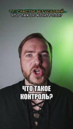 Что такое контроль?!