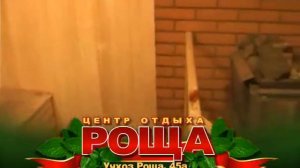 Мичуринск. Центр отдыха "РОЩА"