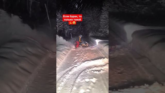 стоковый буран?? или подшаманили что-то?)) #2tlife #снегоход #буран #брп #экстрим смотреть онлайн