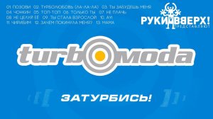 Turbomoda | Затурбись! | АРС Рекордз | 2001 г.