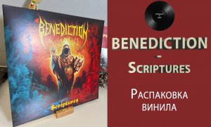 Распаковка винила Benediction - Scriptures (2020 – Nuclear Blast) #043