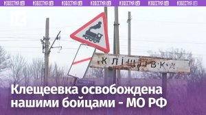 ВС РФ освободили Клещеевку в ДНР — Минобороны России / Известия
