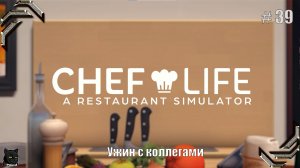 Chef Life: A Restaurant Simulator➤Прохождение #39➤Ужин с коллегами