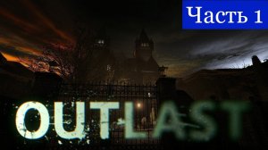 Прохождение➤Outlast➤Часть 1