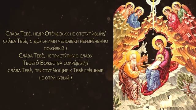 акафист сладчайшему господу нашему иисусу. православный сборник рождественских колядок. акафист рождеству христову. акафист рождеству христову. сладчайший иисусе молитва.