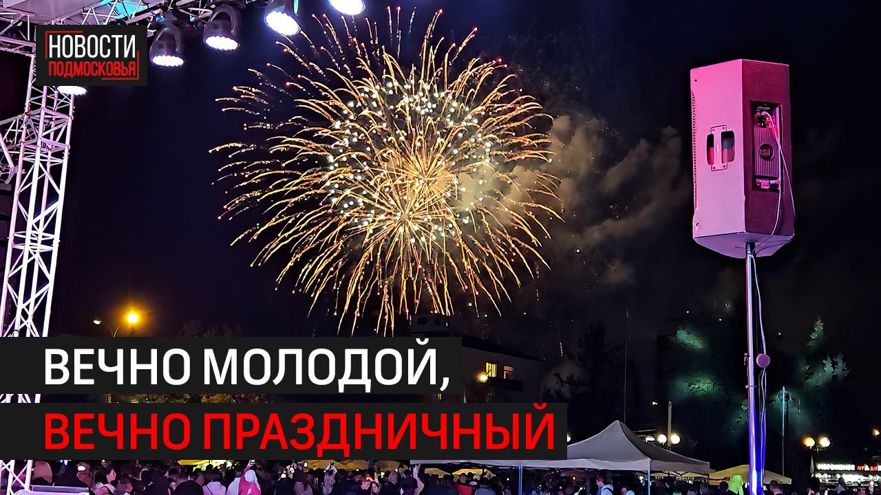 В Солнечногорске отметили День городского округа