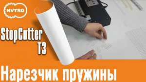 StopCutter T3-B Printellect нарезчик пружины