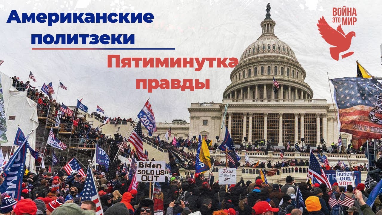 Узники шестого января - американские политзеки / Пятиминутка правды Малека Дудакова