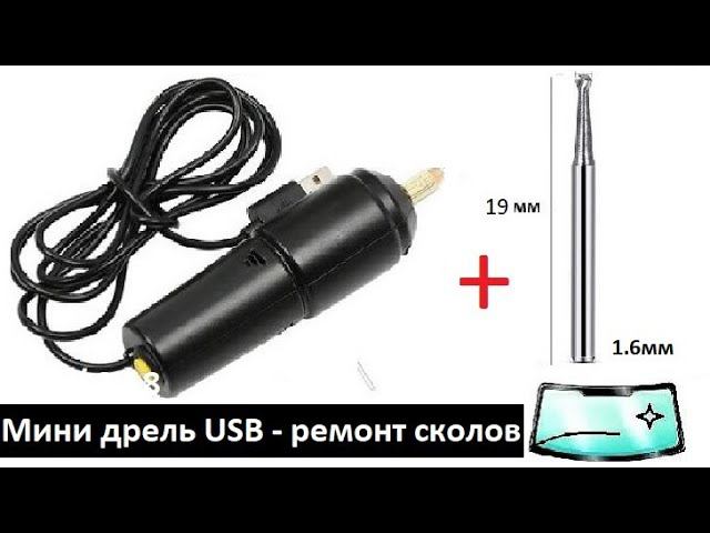 Мини дрель USB 2А - для сверления сколов