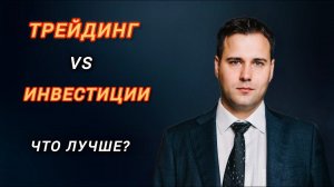 Трейдинг и Инвестиции что лучше? Плюсы и минусы