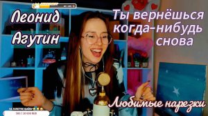 Леонид Агутин-Ты вернёшься когда-нибудь снова👫💝