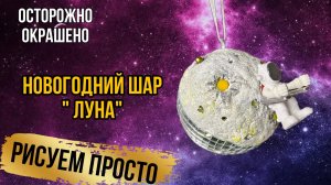 Новогодний шар «Луна». Волшебная  фантазия или космическая Одиссея в мир чудес . #Новогодниеигрушки