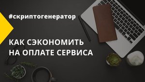Как сэкономить на оплате сервиса