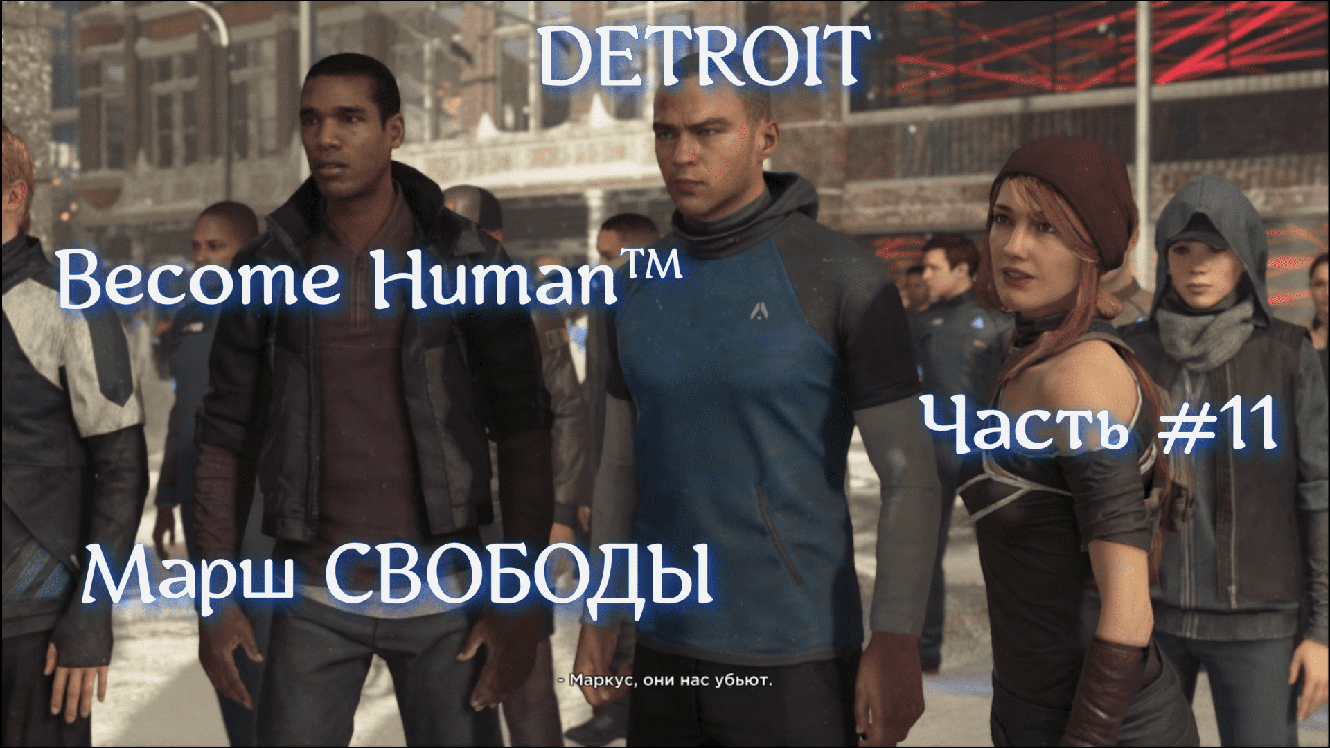 DETROIT Become Human™. Часть #11. Марш СВОБОДЫ.