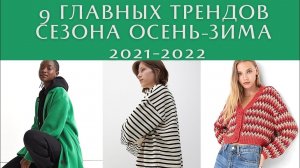 9 главных трендов сезона осень-зима 2021-2022