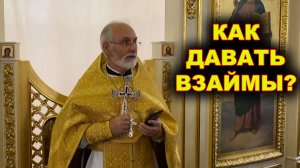 Благотворите и взаймы давайте... священник Алексей Чирсков.