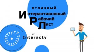 Один из лучших интерактивных рабочих листов. Interacty