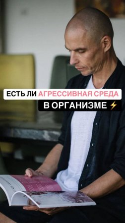 Есть ли у вас агрессивная среда в организме?