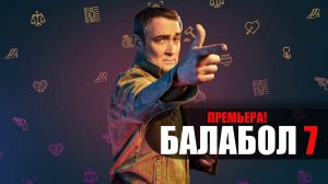Балабол 7 сезон 1-24 серия детектив НТВ 2023