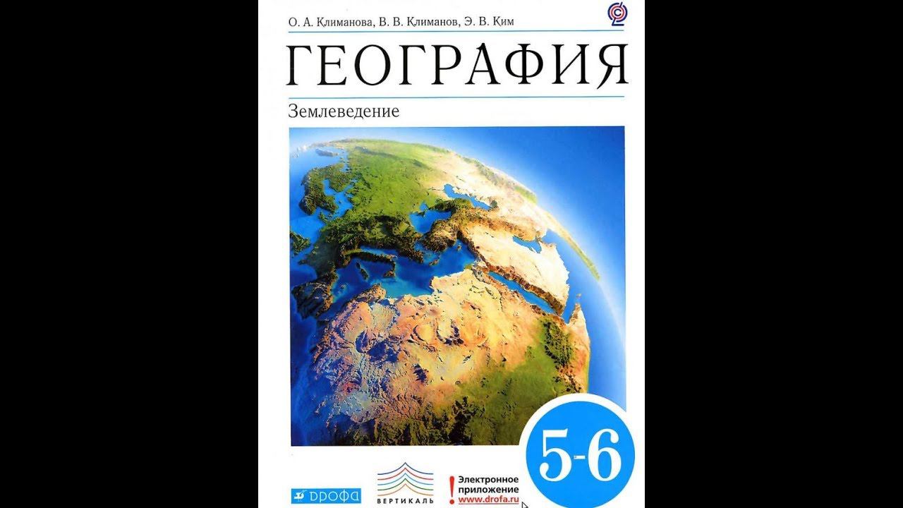 География 5-6к. §14 Великие географические открытия
