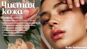 ☀| Чистая кожа | Мощный саблиминал | Аффирмации | Subliminal