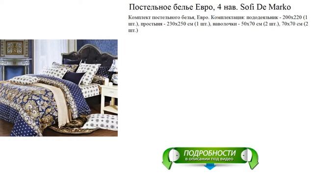 Постельное белье Евро, 4 нав. Sofi De Marko лучший выбор смотреть онлайн