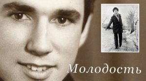 Молодость