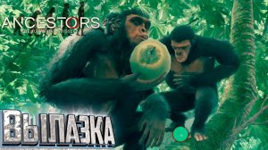 Новые Члены Племени - Ancestors the Humankind Odyssey #2