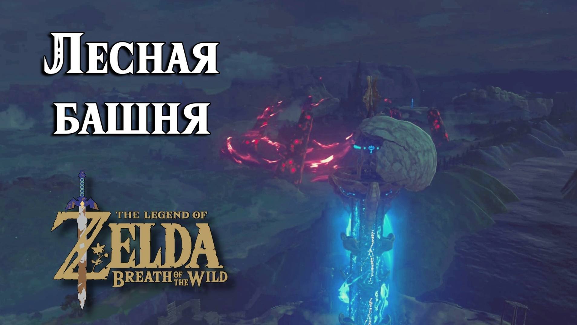 #13 Лесная башня. The Legend Of Zelda Breath Of The Wild. Woodland Tower