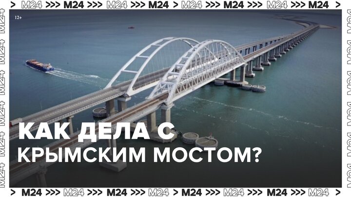 Движение грузовиков запустят по Крымскому мосту в марте 2023 года - Москва 24