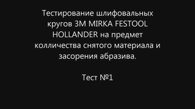 Тест шлифовальных кругов (3M, MIRKA, FESTOOL & HOLLANDER) №1.