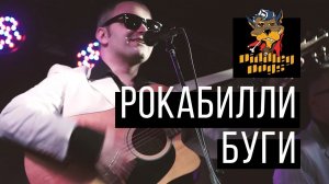 Diddley Dogs - Рокабилли Буги