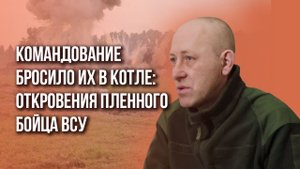 «Бегите домой или сдавайтесь»: что пленный солдат ВСУ рассказал о произволе своего командования?