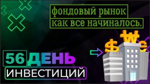 ?Фондовый рынок, как все начиналось. Как появился фондовый рынок. 56 день эксперимента