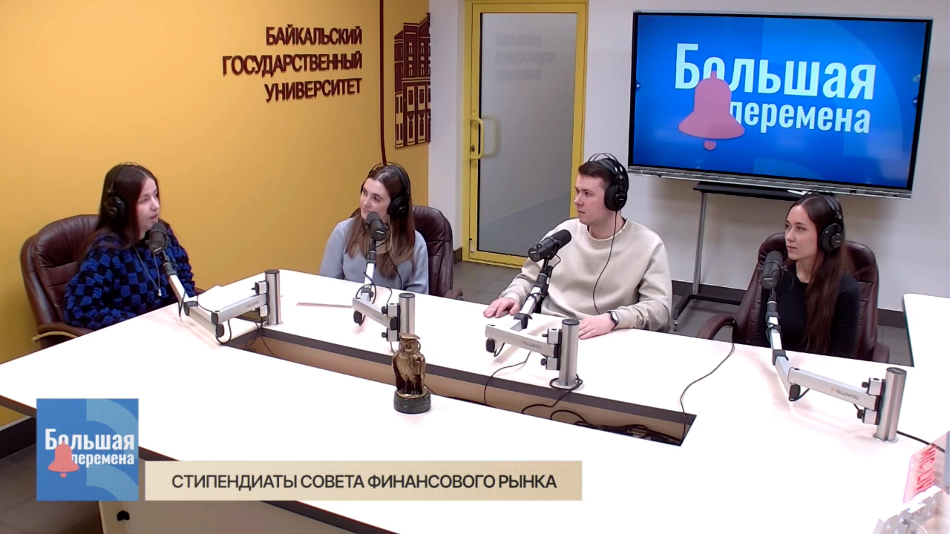 Большая перемена. Стипендиаты совета финансового рынка