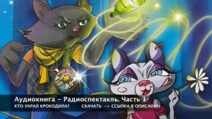 Кто украл крокодила? Настя Мишина Катя Оковитая В гостях у сказки.