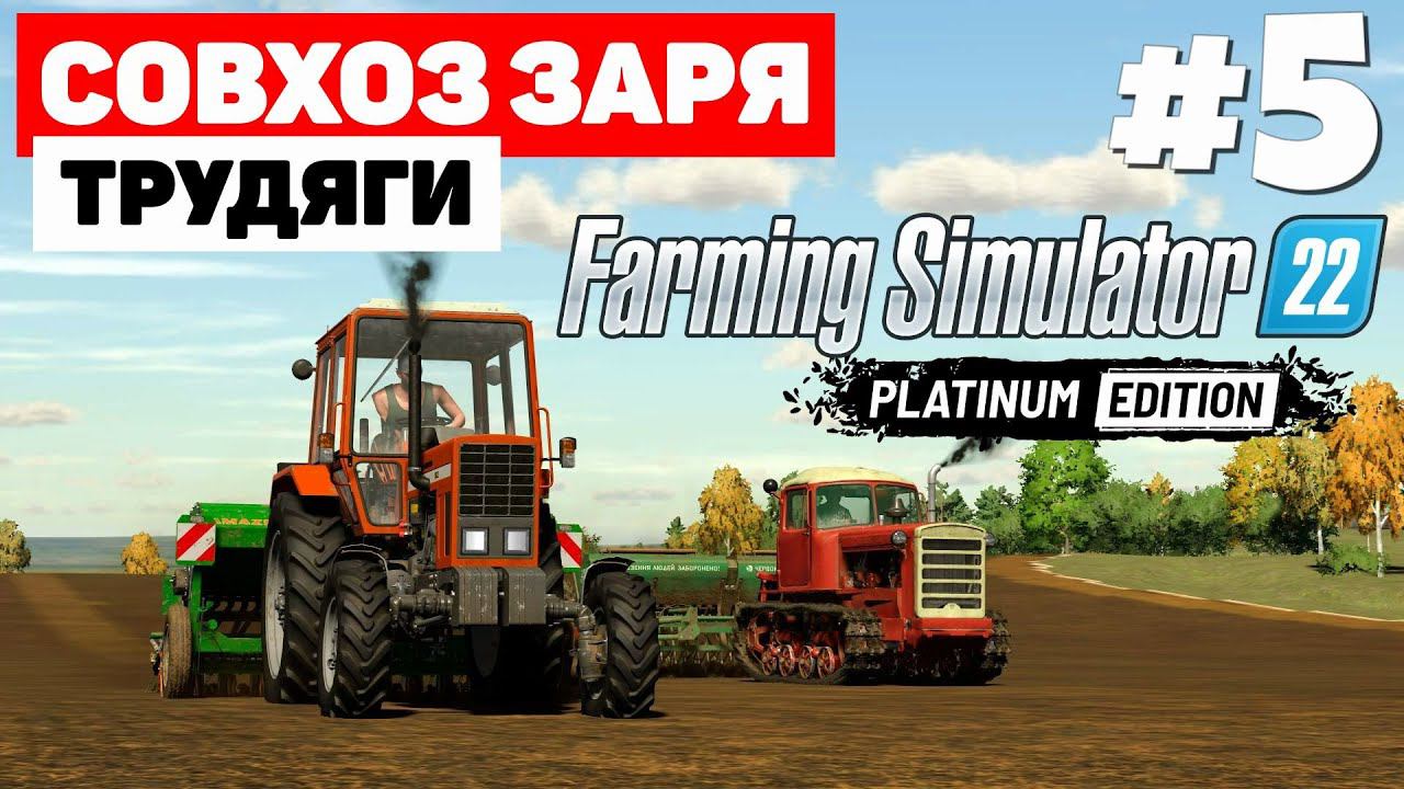 Farming Simulator 22: Совхоз Заря - 50 Голов #5