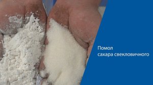 Помол сахара на помолочном комплексе "Ударник"